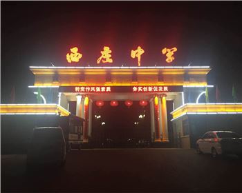 學(xué)校廣場(chǎng)樓體亮化-陜西省韓城市西莊中學(xué)亮化工程